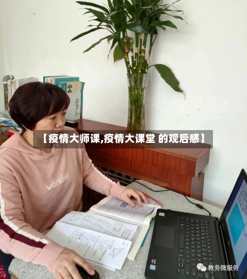 【疫情大师课,疫情大课堂 的观后感】-第2张图片