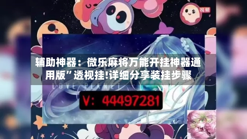 辅助神器：微乐麻将万能开挂神器通用版	”透视挂!详细分享装挂步骤-第1张图片