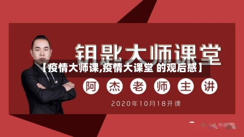【疫情大师课,疫情大课堂 的观后感】-第3张图片
