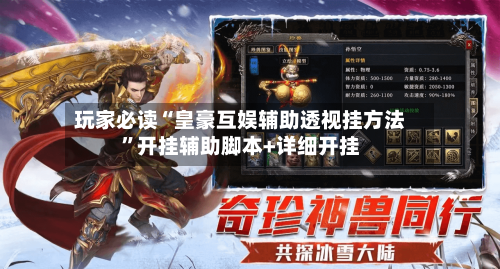 玩家必读“皇豪互娱辅助透视挂方法	”开挂辅助脚本+详细开挂-第1张图片