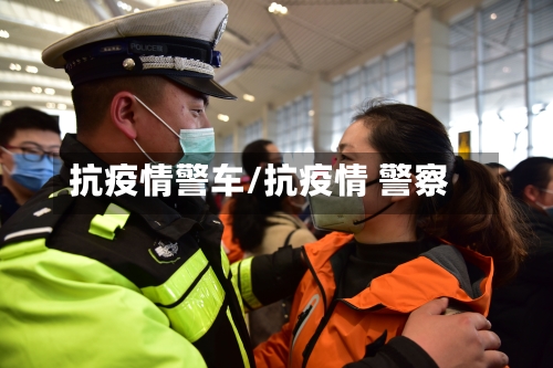 抗疫情警车/抗疫情 警察-第1张图片