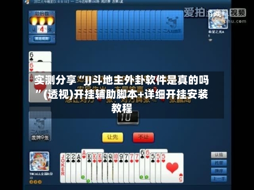 实测分享“JJ斗地主外卦软件是真的吗”(透视)开挂辅助脚本+详细开挂安装教程-第2张图片