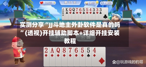 实测分享“JJ斗地主外卦软件是真的吗	”(透视)开挂辅助脚本+详细开挂安装教程-第1张图片