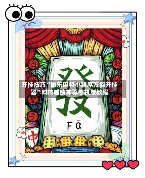 开挂技巧“微乐麻将小程序万能开挂器”科技辅助神器手机版教程-第2张图片