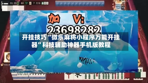 开挂技巧“微乐麻将小程序万能开挂器	”科技辅助神器手机版教程-第1张图片