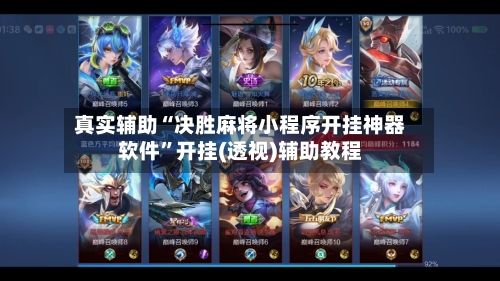 真实辅助“决胜麻将小程序开挂神器软件”开挂(透视)辅助教程-第2张图片