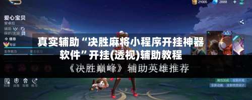 真实辅助“决胜麻将小程序开挂神器软件	”开挂(透视)辅助教程-第1张图片