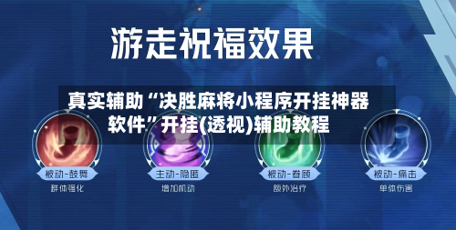 真实辅助“决胜麻将小程序开挂神器软件”开挂(透视)辅助教程-第3张图片