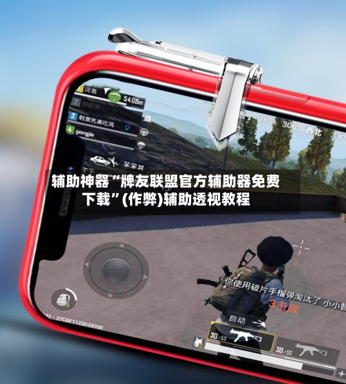 辅助神器“牌友联盟官方辅助器免费下载”(作弊)辅助透视教程-第1张图片