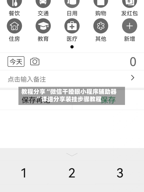 教程分享“微信干瞪眼小程序辅助器	”详细分享装挂步骤教程-第1张图片