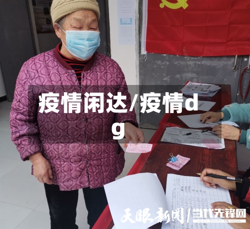 疫情闲达/疫情dg-第1张图片