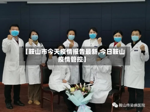 【鞍山市今天疫情报告最新,今日鞍山疫情管控】-第1张图片