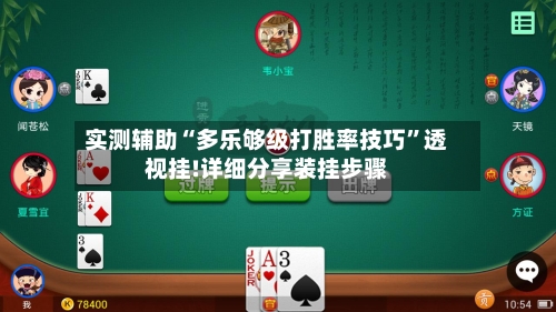 实测辅助“多乐够级打胜率技巧	”透视挂!详细分享装挂步骤-第1张图片