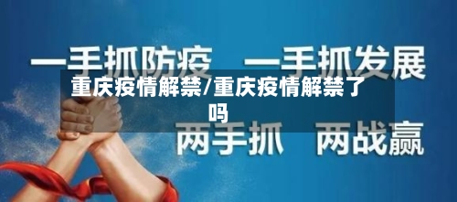 重庆疫情解禁/重庆疫情解禁了吗-第3张图片