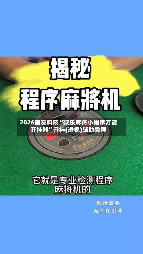 2026首发科技“微乐麻将小程序万能开挂器”开挂(透视)辅助教程-第2张图片