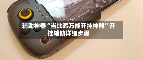 辅助神器“当比鸡万能开挂神器	”开挂辅助详细步骤-第1张图片