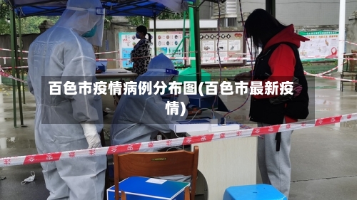 百色市疫情病例分布图(百色市最新疫情)-第2张图片