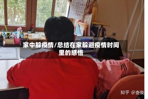 家中躲疫情/总结在家躲避疫情时间里的感悟-第1张图片