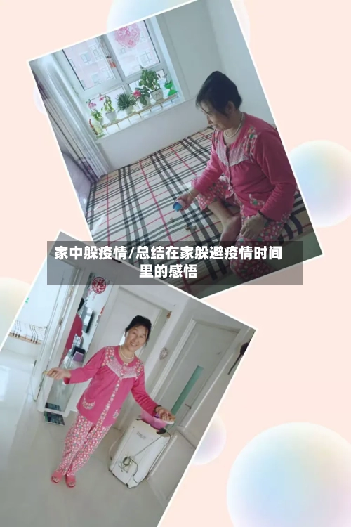 家中躲疫情/总结在家躲避疫情时间里的感悟-第3张图片