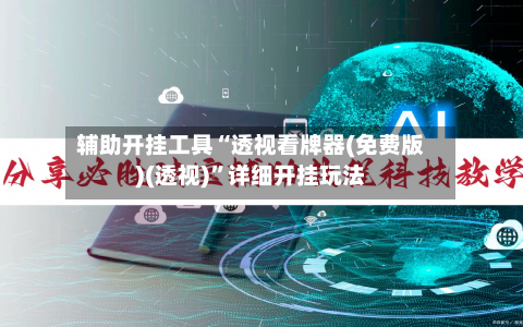 辅助开挂工具“透视看牌器(免费版)(透视)”详细开挂玩法-第1张图片