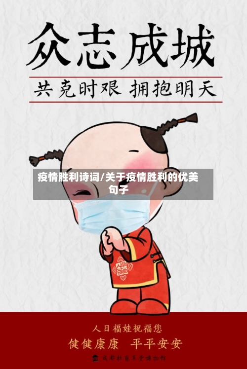 疫情胜利诗词/关于疫情胜利的优美句子-第2张图片