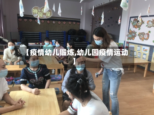 【疫情幼儿锻炼,幼儿园疫情运动】-第1张图片