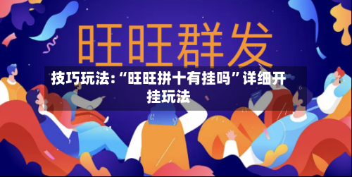 技巧玩法:“旺旺拼十有挂吗”详细开挂玩法-第3张图片