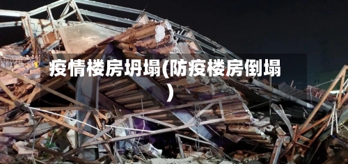 疫情楼房坍塌(防疫楼房倒塌)-第2张图片