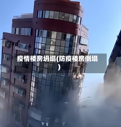 疫情楼房坍塌(防疫楼房倒塌)-第1张图片