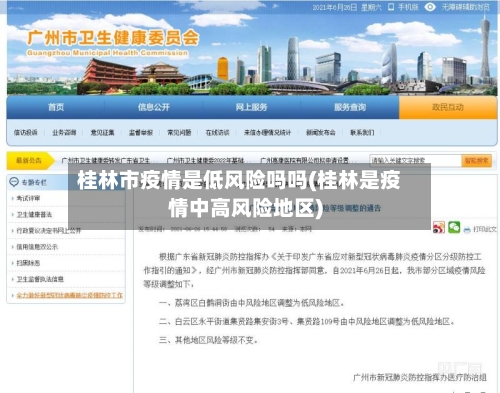 桂林市疫情是低风险吗吗(桂林是疫情中高风险地区)-第2张图片