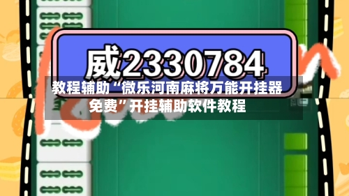 教程辅助“微乐河南麻将万能开挂器免费”开挂辅助软件教程-第2张图片