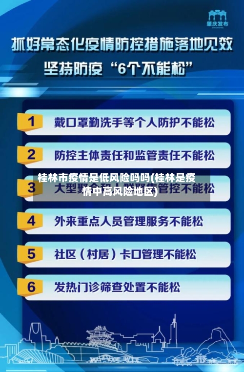 桂林市疫情是低风险吗吗(桂林是疫情中高风险地区)-第3张图片