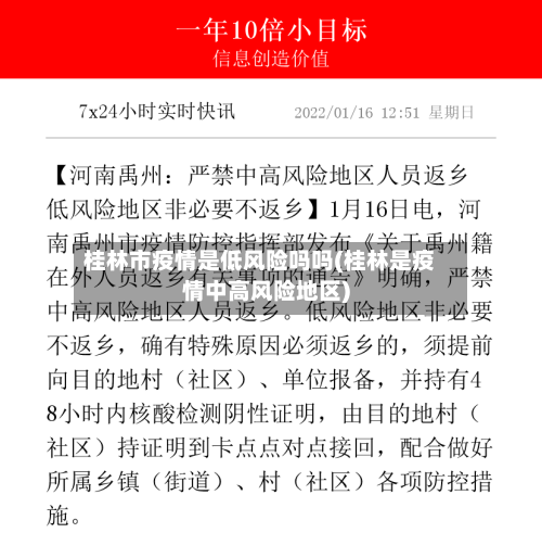 桂林市疫情是低风险吗吗(桂林是疫情中高风险地区)-第1张图片