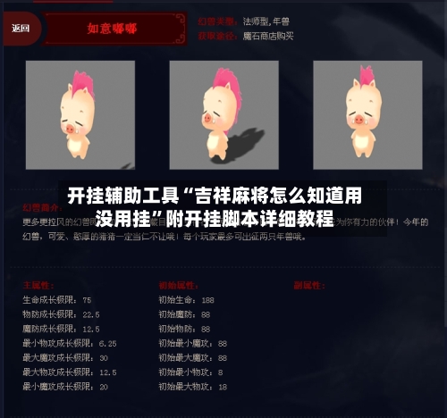 开挂辅助工具“吉祥麻将怎么知道用没用挂”附开挂脚本详细教程-第2张图片