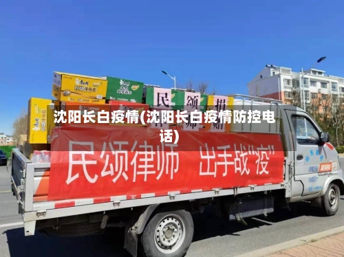 沈阳长白疫情(沈阳长白疫情防控电话)-第1张图片