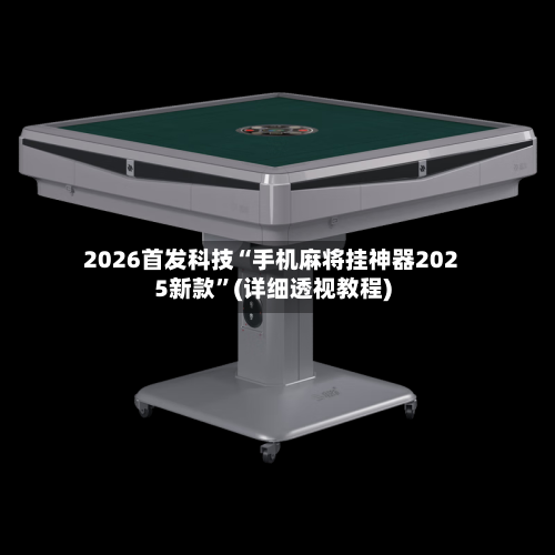 2026首发科技“手机麻将挂神器2025新款”(详细透视教程)-第2张图片