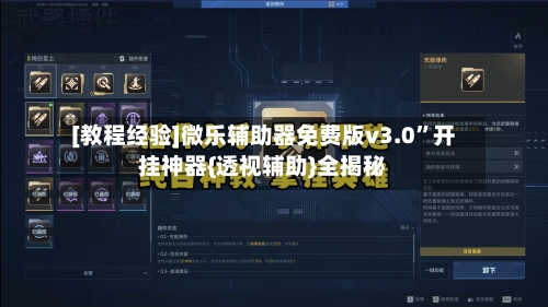 [教程经验]微乐辅助器免费版v3.0	”开挂神器{透视辅助}全揭秘-第1张图片