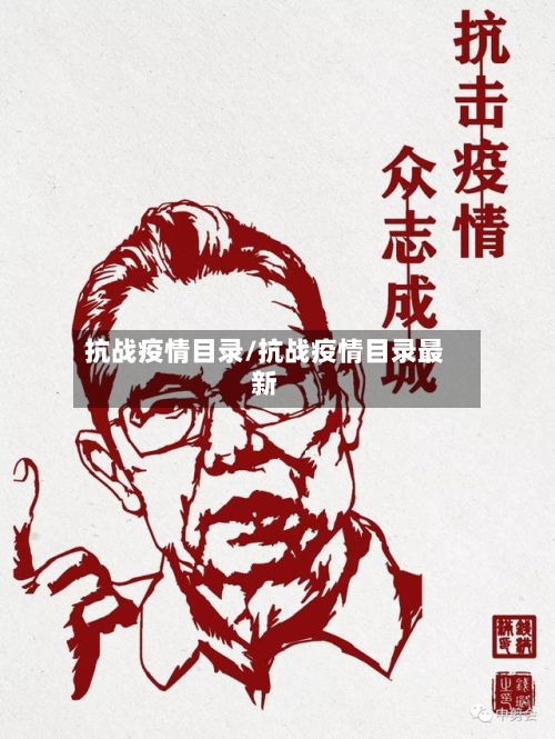 抗战疫情目录/抗战疫情目录最新-第3张图片