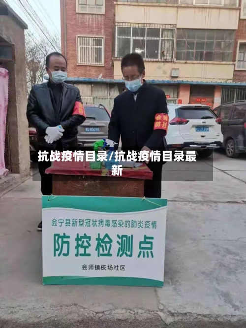 抗战疫情目录/抗战疫情目录最新-第1张图片