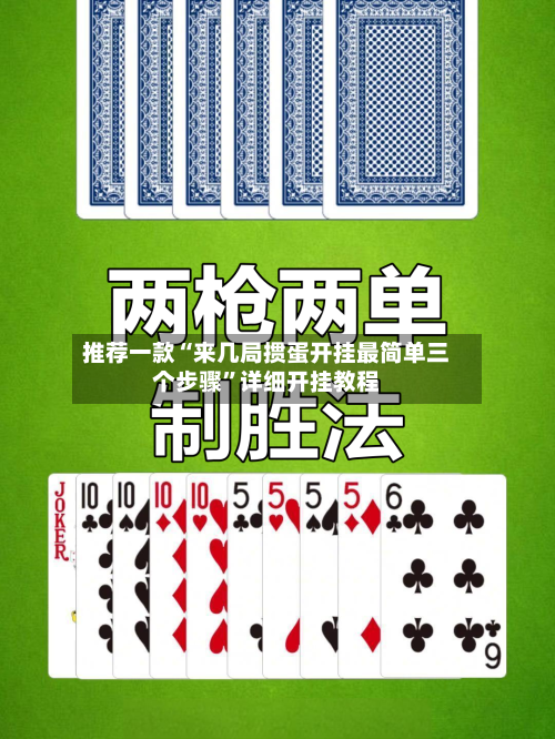 推荐一款“来几局掼蛋开挂最简单三个步骤”详细开挂教程-第1张图片