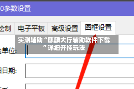 实测辅助“麒麟大厅辅助软件下载”详细开挂玩法-第3张图片