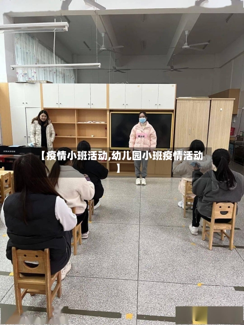 【疫情小班活动,幼儿园小班疫情活动】-第1张图片