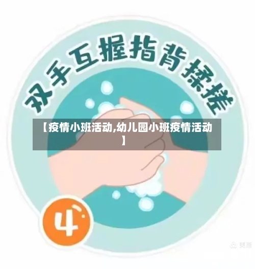 【疫情小班活动,幼儿园小班疫情活动】-第3张图片