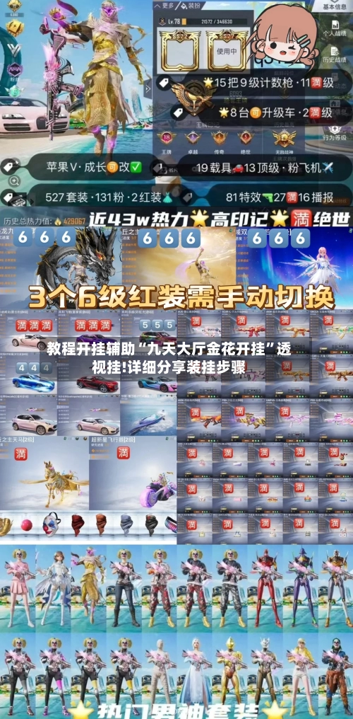 教程开挂辅助“九天大厅金花开挂”透视挂!详细分享装挂步骤-第1张图片