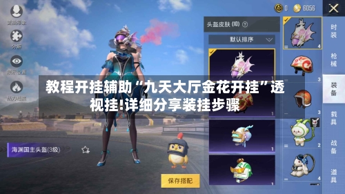 教程开挂辅助“九天大厅金花开挂	”透视挂!详细分享装挂步骤-第2张图片