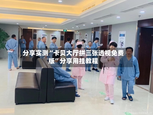 分享实测“卡贝大厅拼三张透视免费版	”分享用挂教程-第1张图片