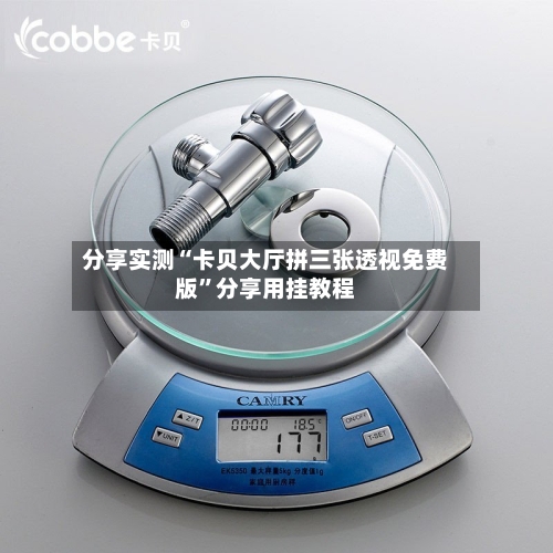 分享实测“卡贝大厅拼三张透视免费版”分享用挂教程-第2张图片