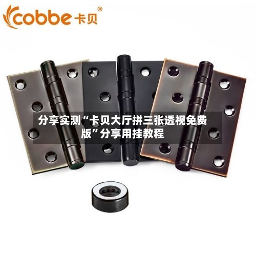 分享实测“卡贝大厅拼三张透视免费版”分享用挂教程-第3张图片