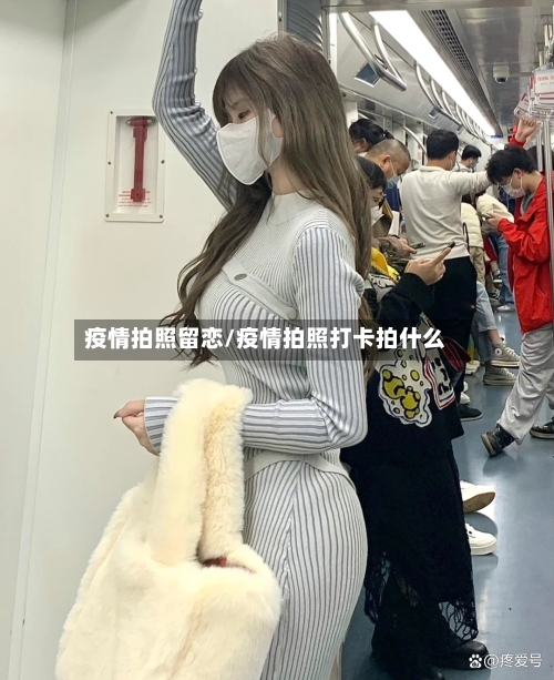 疫情拍照留恋/疫情拍照打卡拍什么-第2张图片