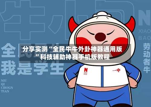 分享实测“全民牛牛外卦神器通用版”科技辅助神器手机版教程-第1张图片